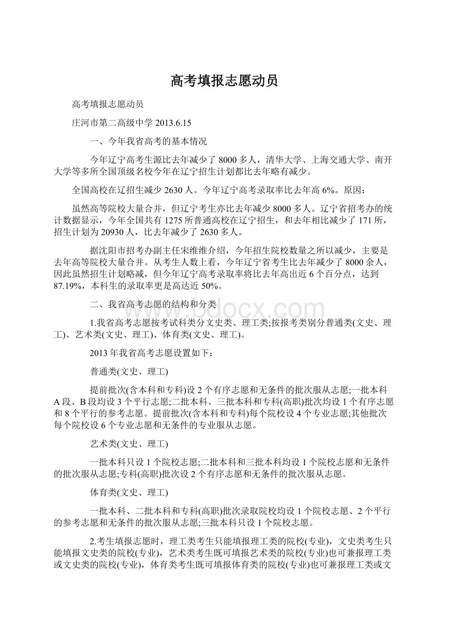 高考填报志愿动员Word文件下载.docx