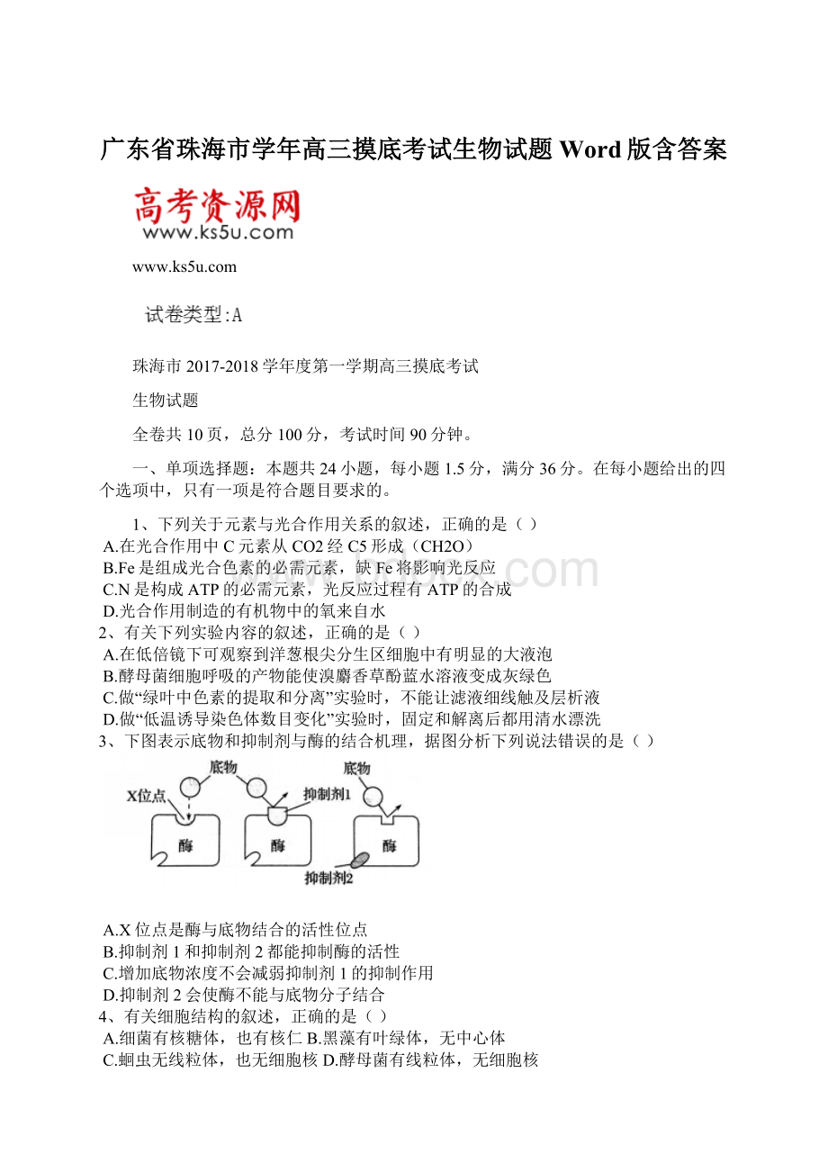 广东省珠海市学年高三摸底考试生物试题 Word版含答案.docx