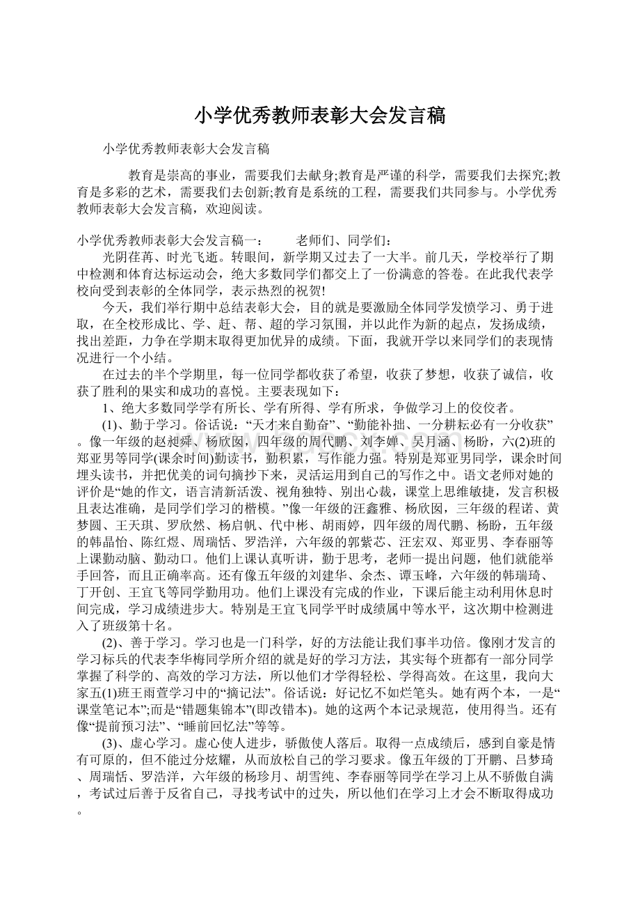 小学优秀教师表彰大会发言稿.docx_第1页