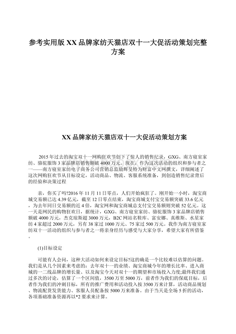 参考实用版XX品牌家纺天猫店双十一大促活动策划完整方案.docx