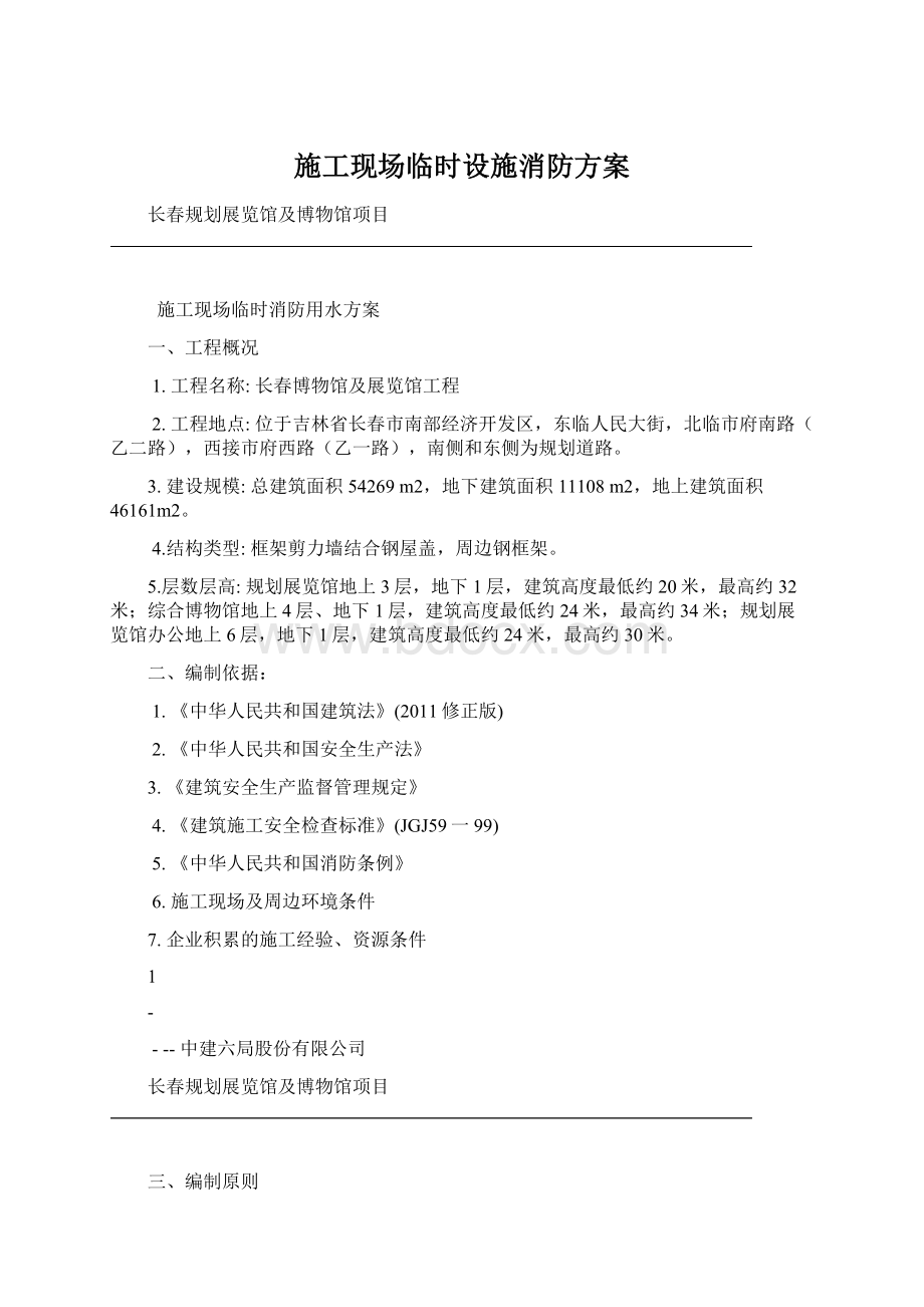 施工现场临时设施消防方案Word格式.docx