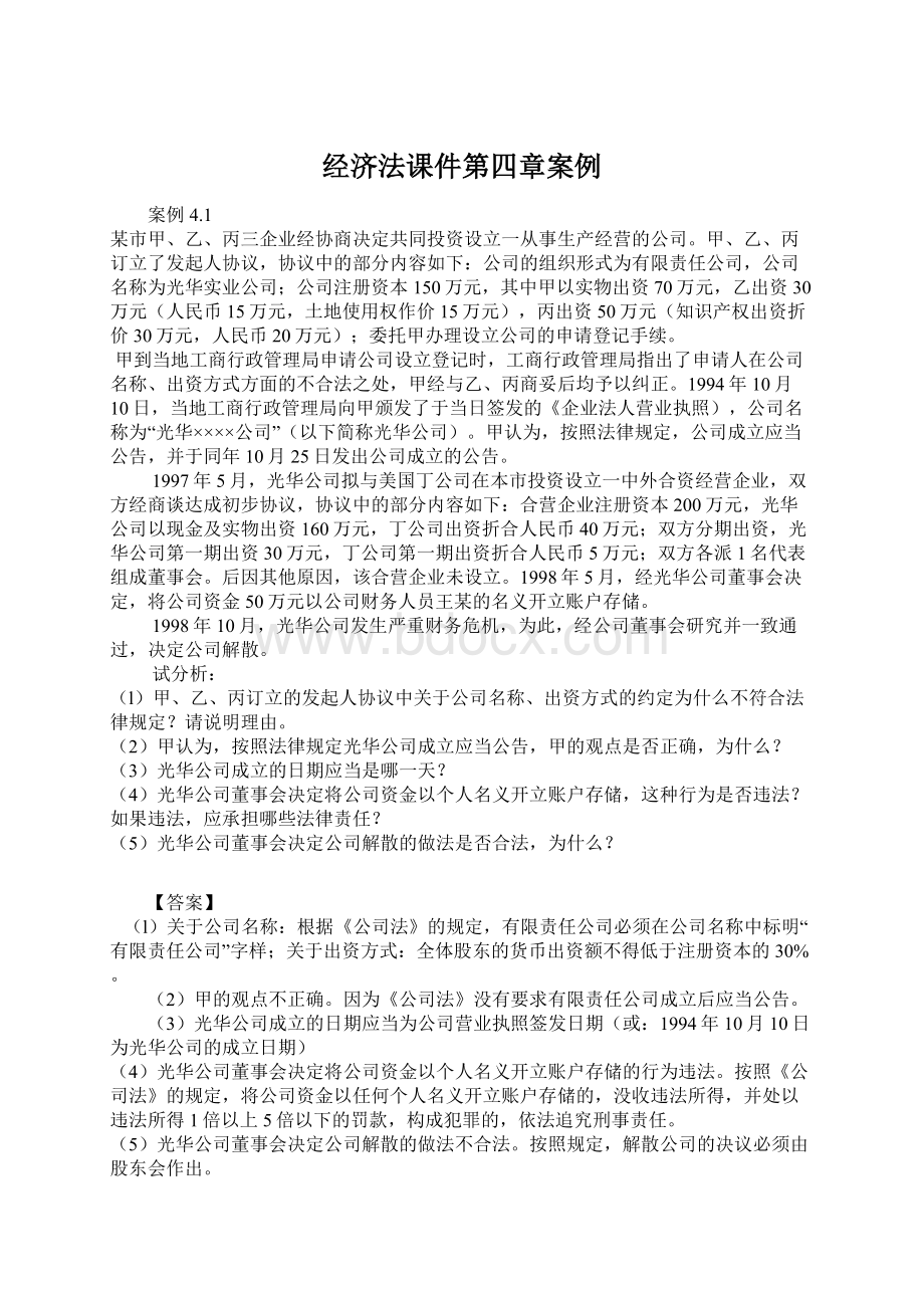 经济法课件第四章案例.docx_第1页