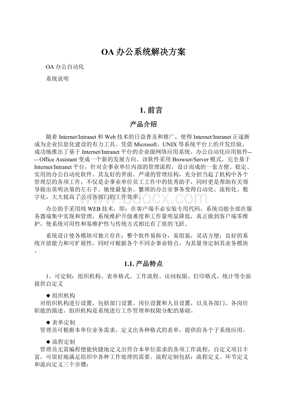 OA办公系统解决方案.docx_第1页