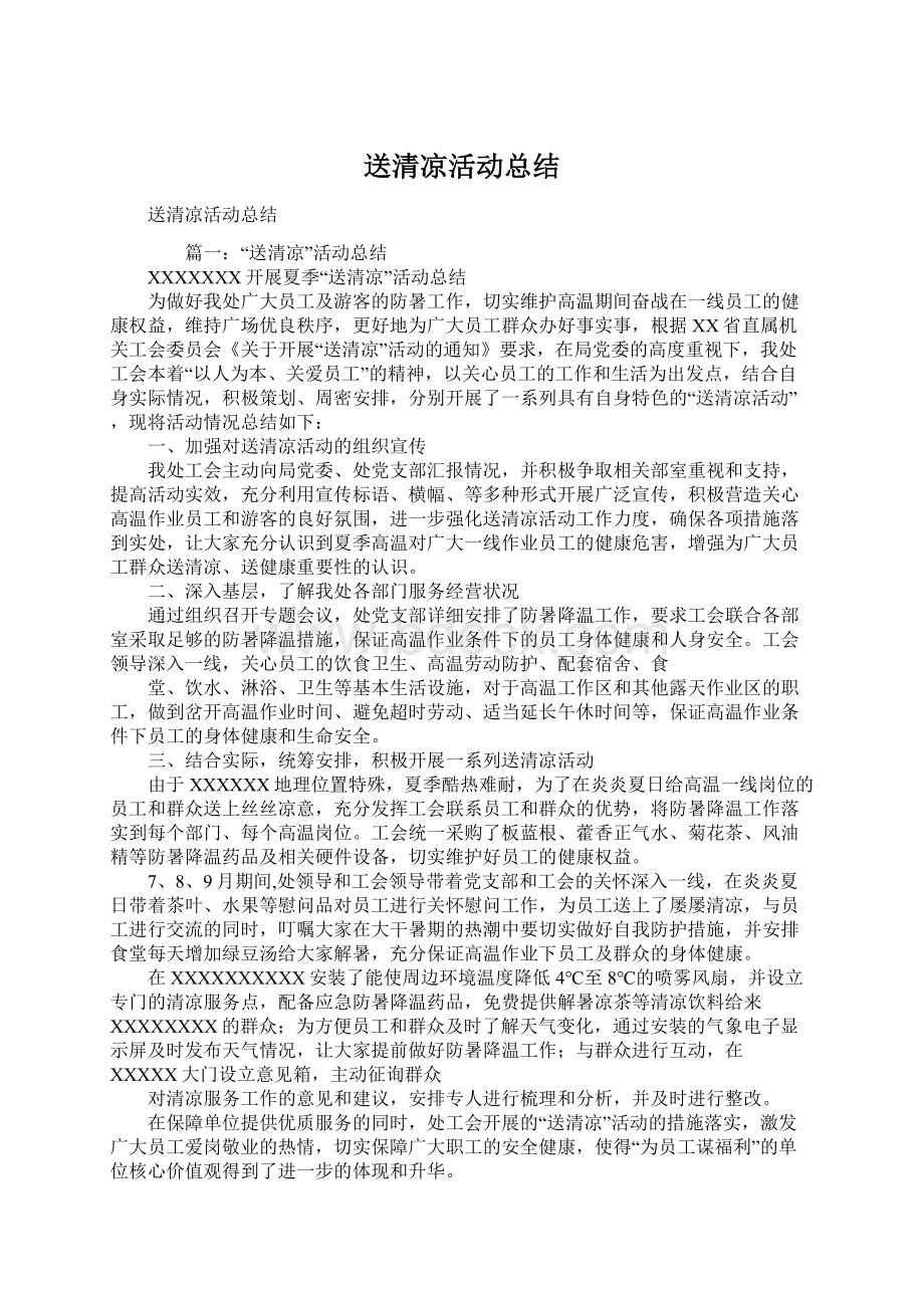 送清凉活动总结Word文档格式.docx