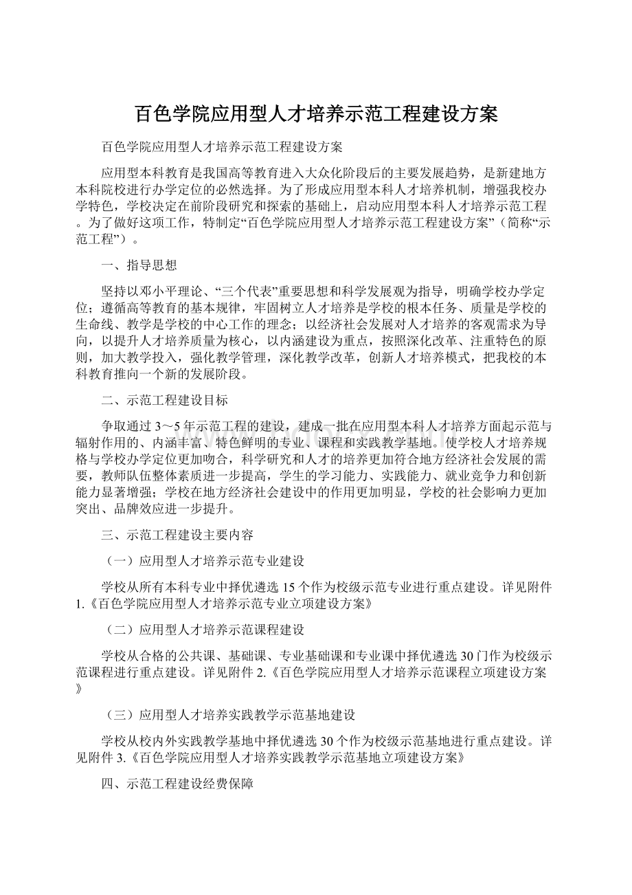 百色学院应用型人才培养示范工程建设方案.docx