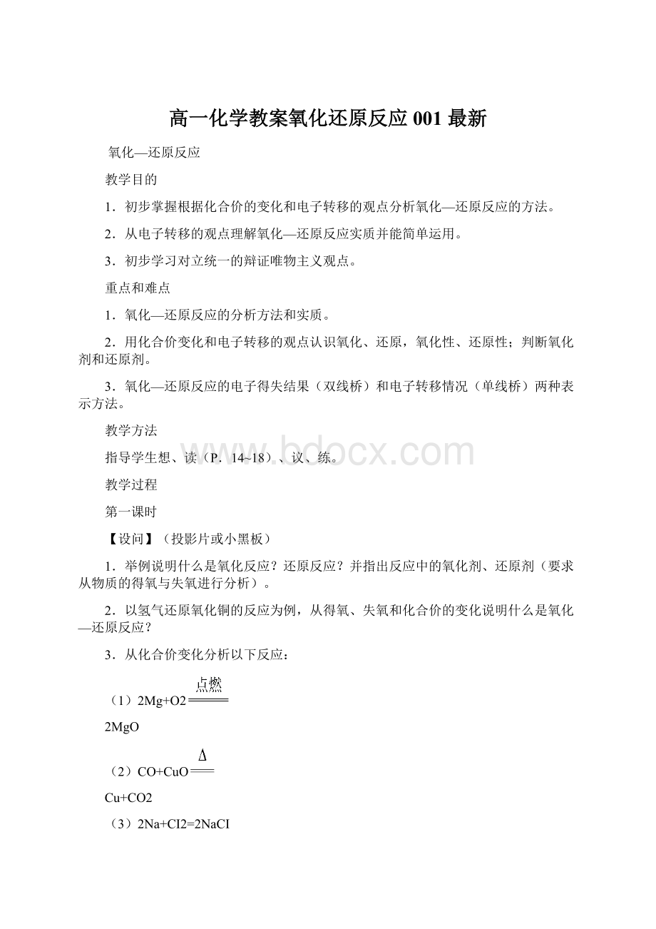 高一化学教案氧化还原反应001 最新.docx_第1页