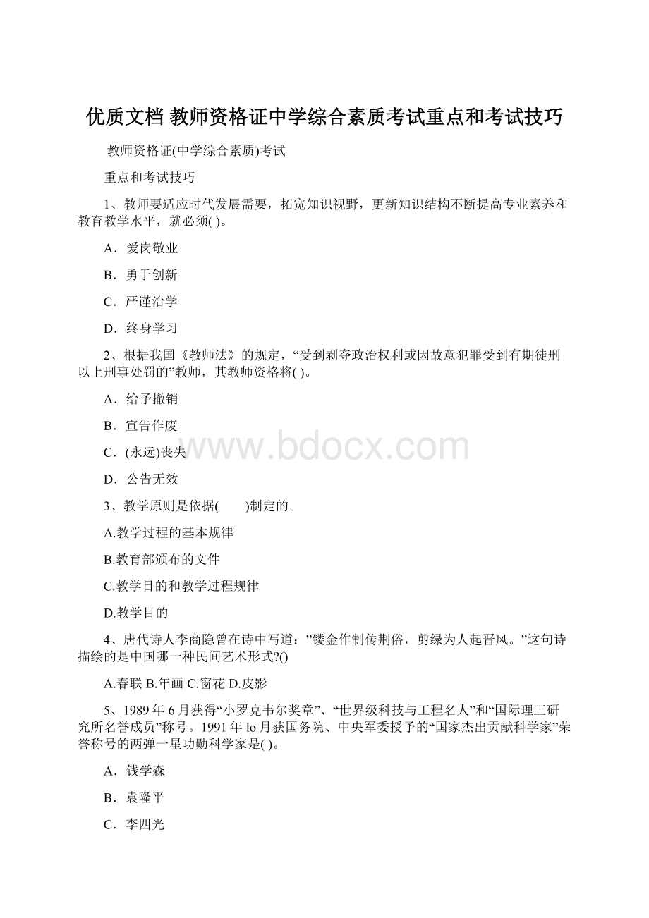 优质文档教师资格证中学综合素质考试重点和考试技巧Word下载.docx