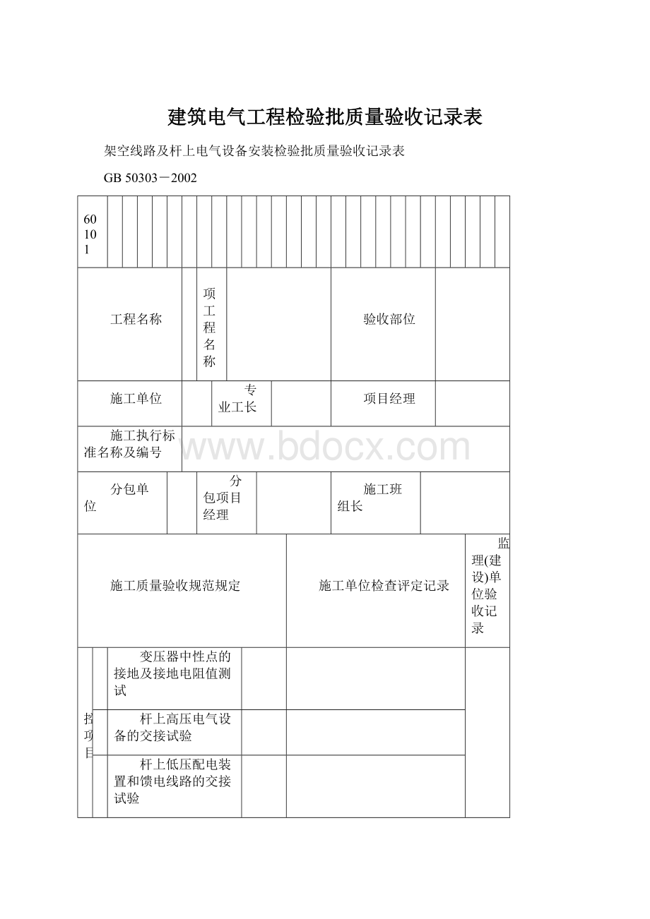 建筑电气工程检验批质量验收记录表Word格式文档下载.docx_第1页