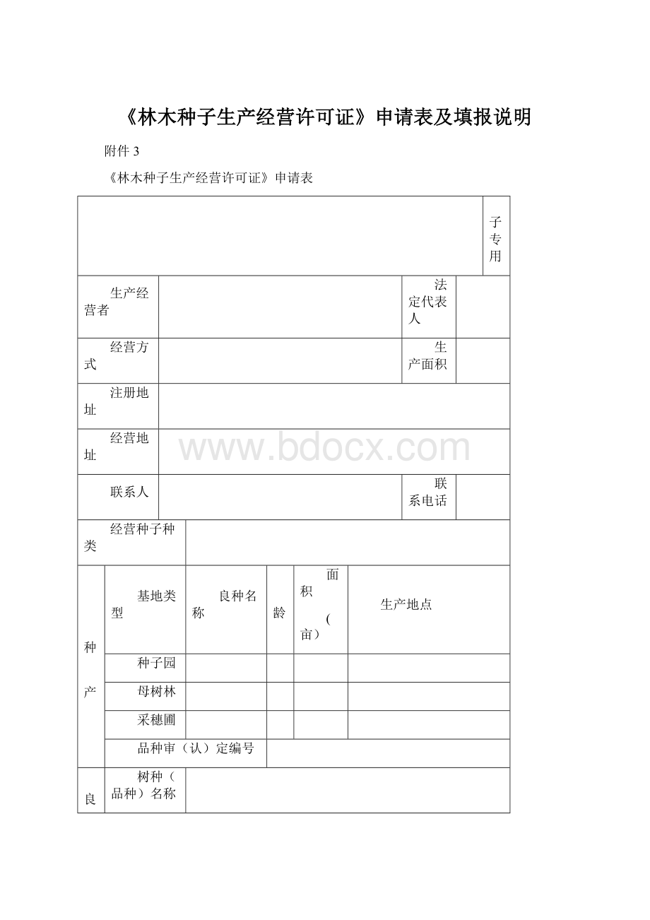 《林木种子生产经营许可证》申请表及填报说明文档格式.docx