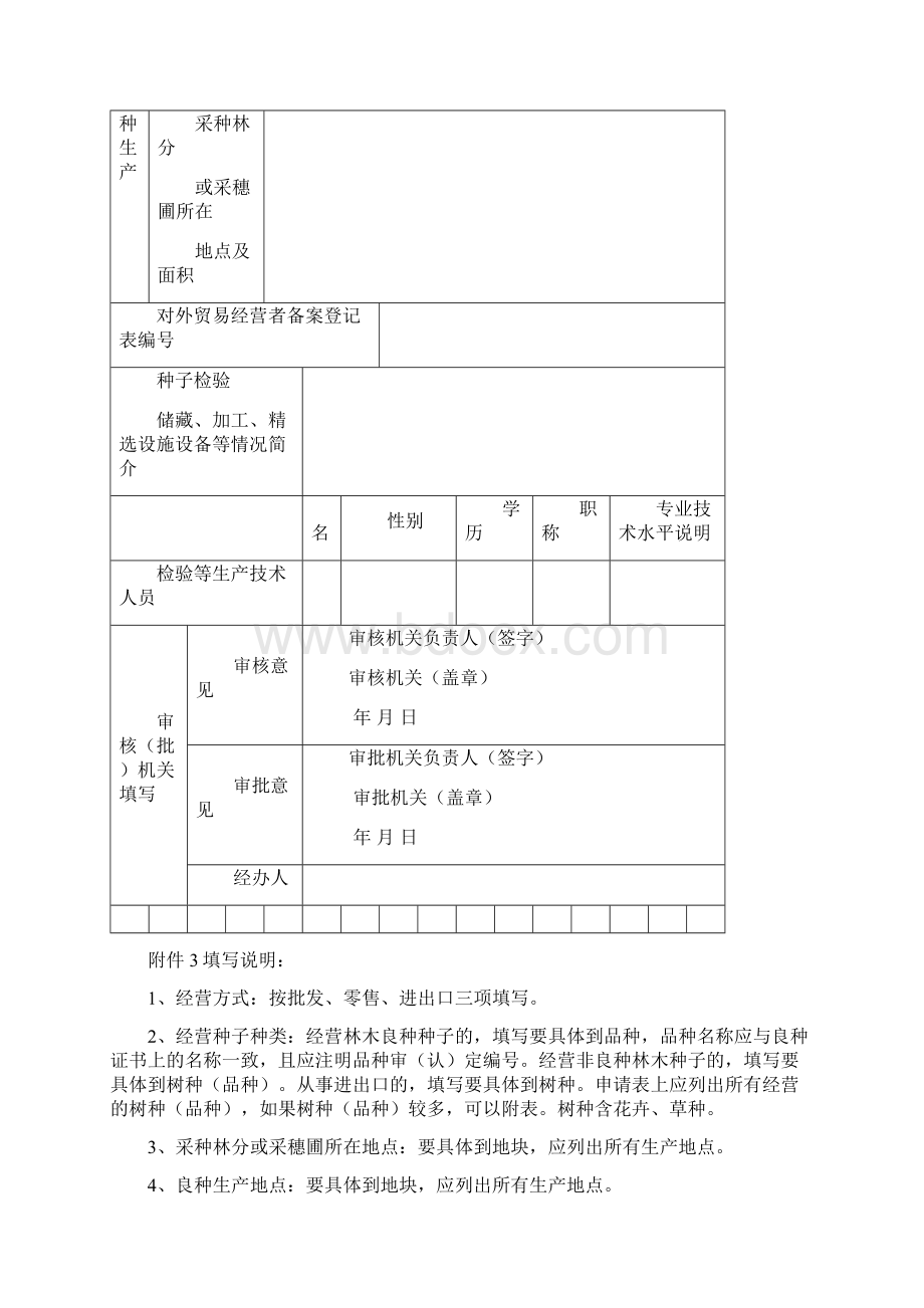 《林木种子生产经营许可证》申请表及填报说明文档格式.docx_第2页