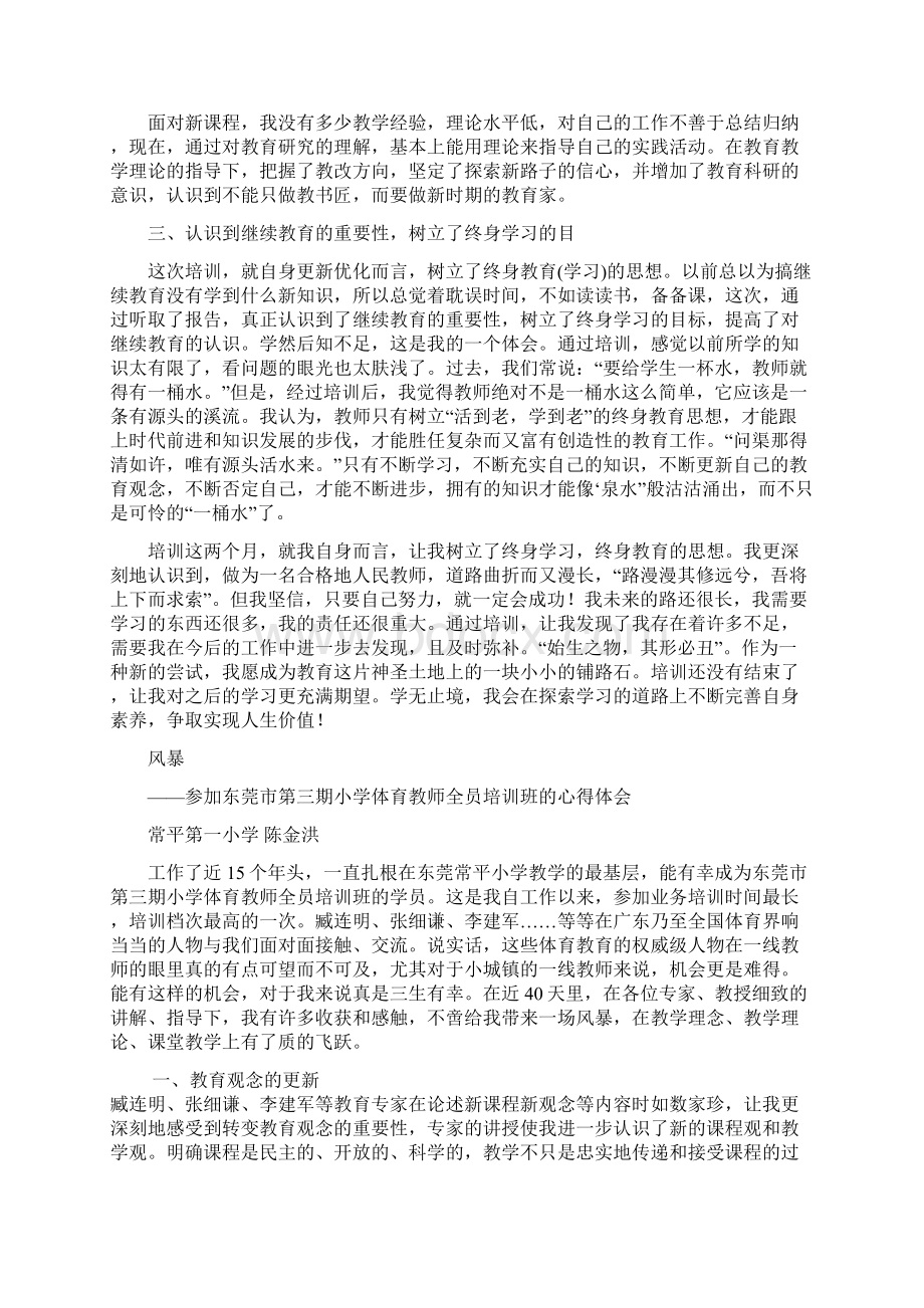 东莞市第三期小学体育教师培训班.docx_第2页