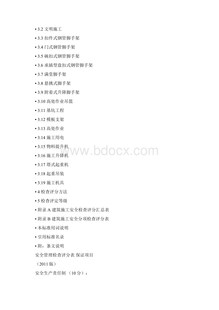 《建筑施工安全检查标准》JGJ59Word格式.docx_第2页