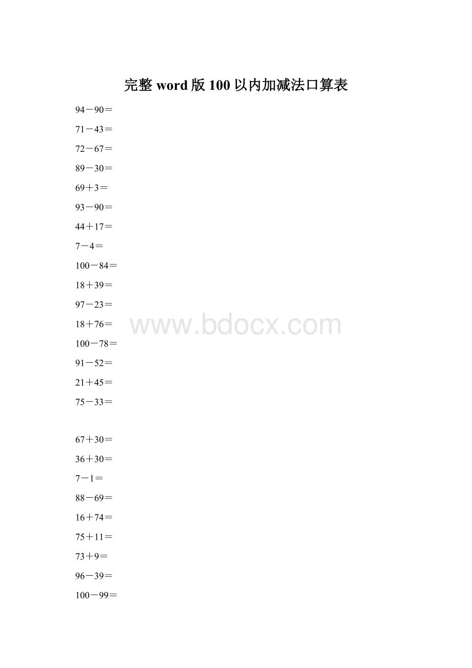 完整word版100以内加减法口算表Word文档下载推荐.docx_第1页