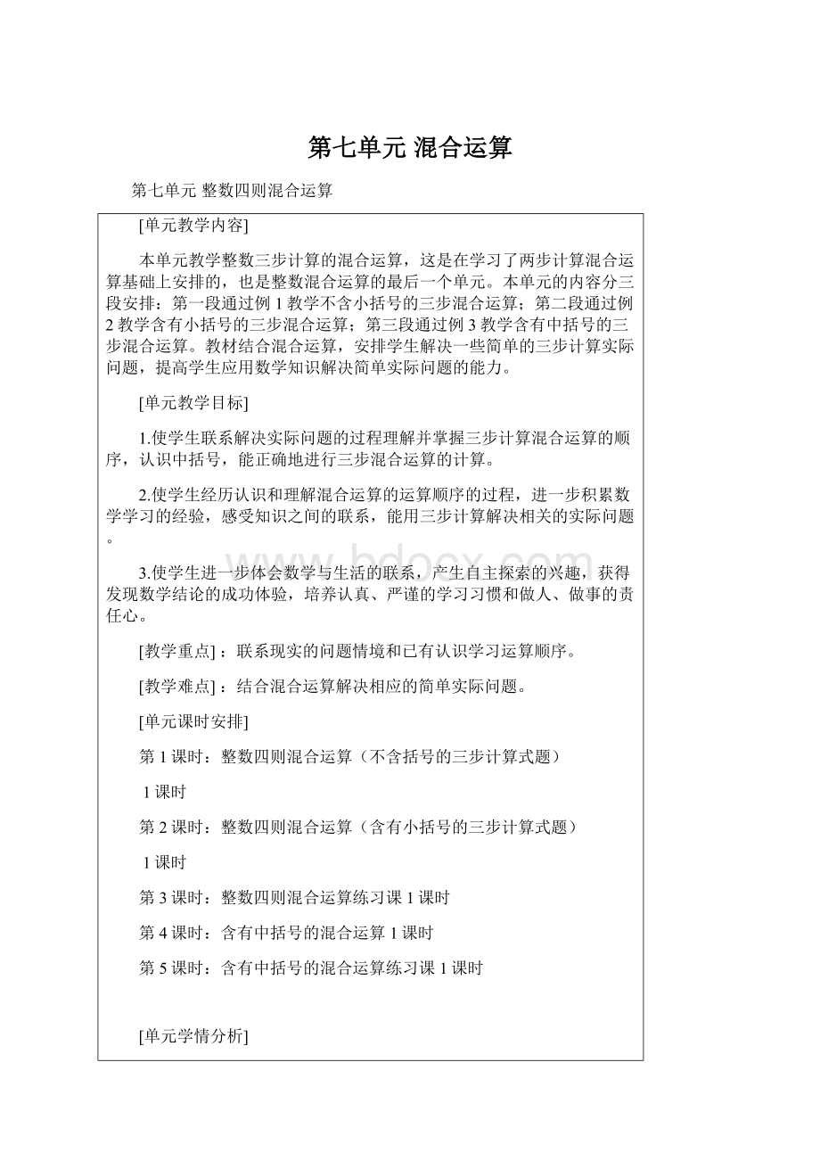 第七单元 混合运算.docx_第1页