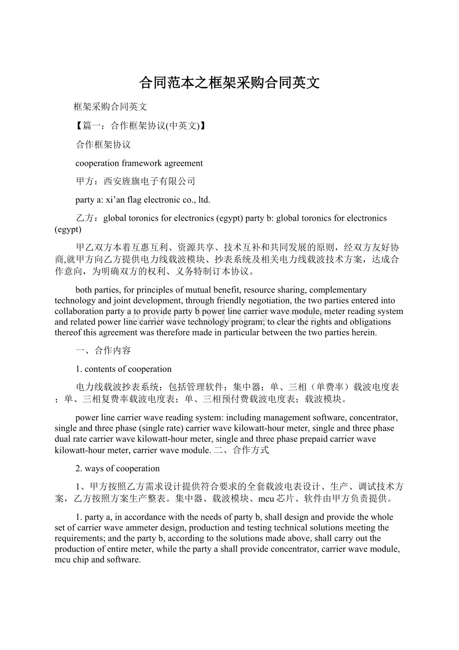 合同范本之框架采购合同英文Word格式文档下载.docx