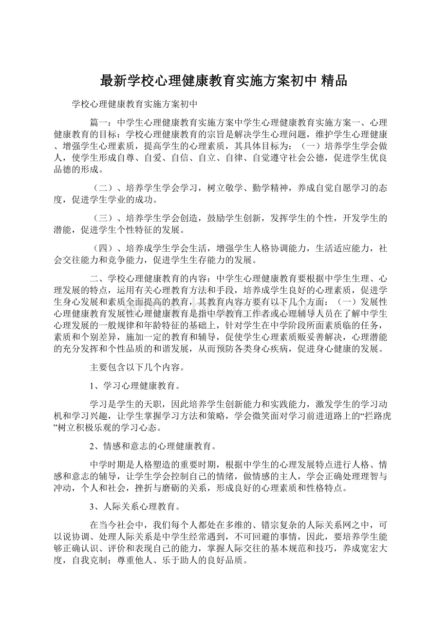 最新学校心理健康教育实施方案初中 精品Word文件下载.docx