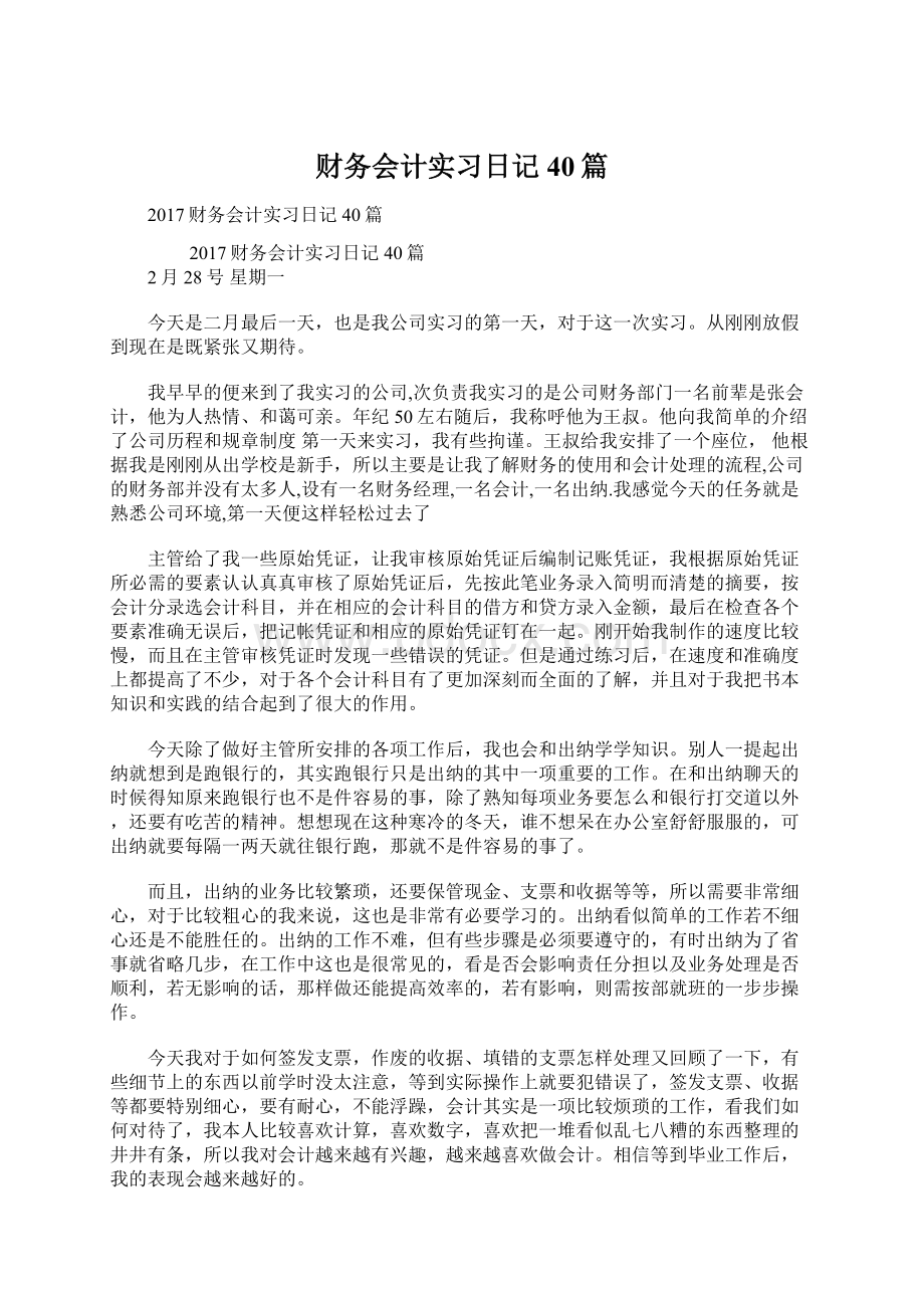 财务会计实习日记40篇.docx_第1页