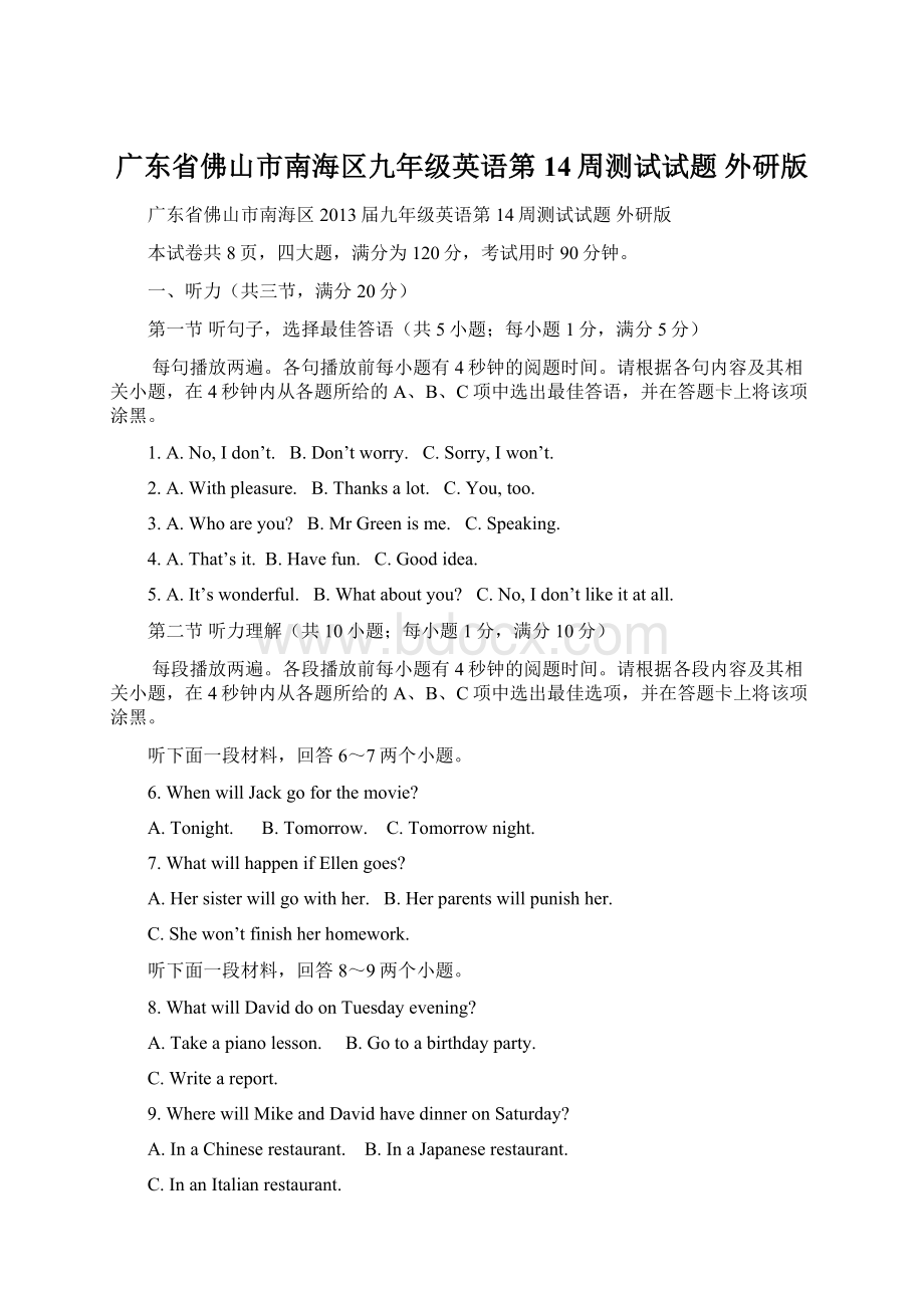 广东省佛山市南海区九年级英语第14周测试试题 外研版文档格式.docx