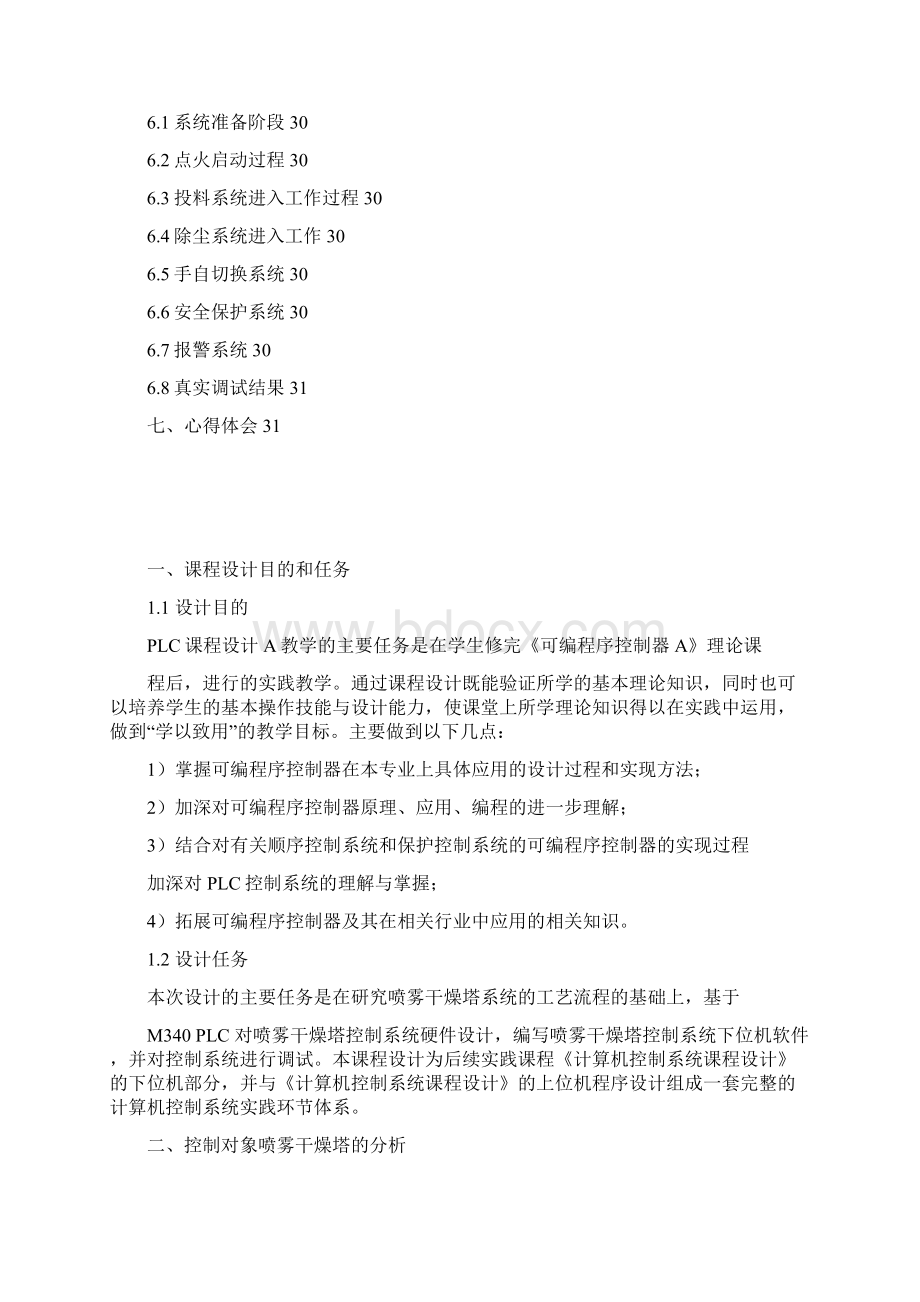 喷雾干燥塔控制系统设计 PLC总课程设计报告.docx_第2页