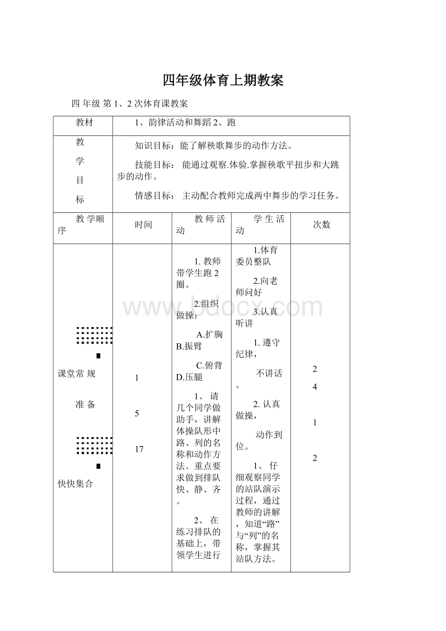 四年级体育上期教案.docx