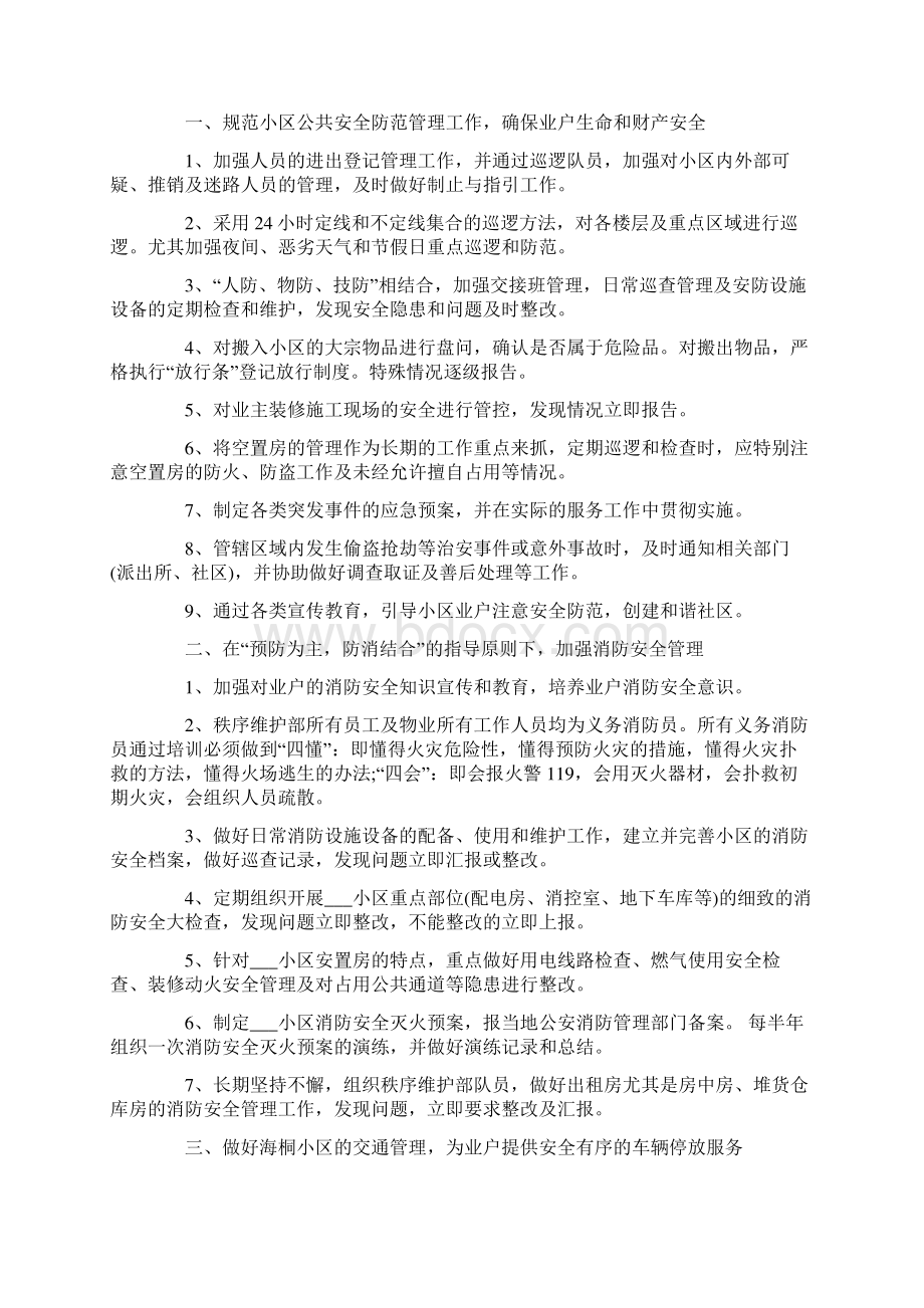 物业秩序维护部工作计划和总结Word文件下载.docx_第2页