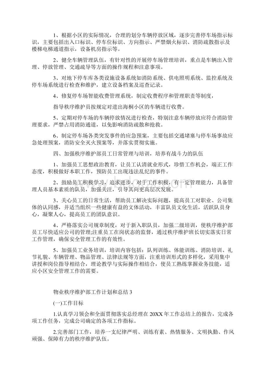 物业秩序维护部工作计划和总结Word文件下载.docx_第3页