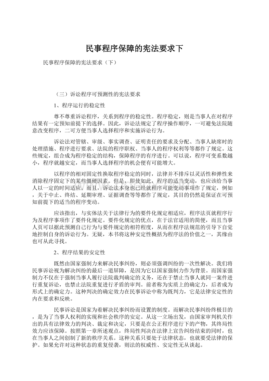 民事程序保障的宪法要求下.docx_第1页