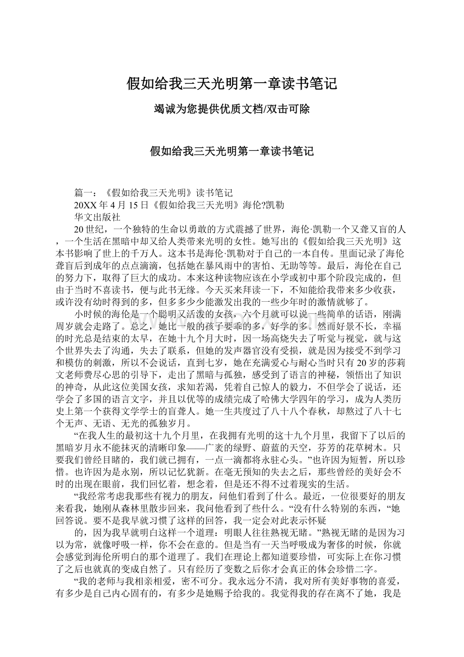 假如给我三天光明第一章读书笔记Word格式文档下载.docx_第1页