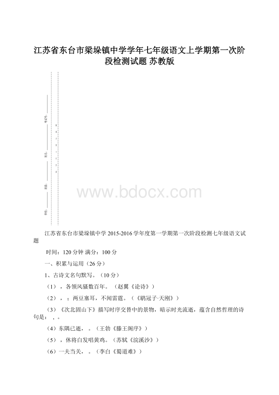 江苏省东台市梁垛镇中学学年七年级语文上学期第一次阶段检测试题 苏教版Word格式.docx_第1页