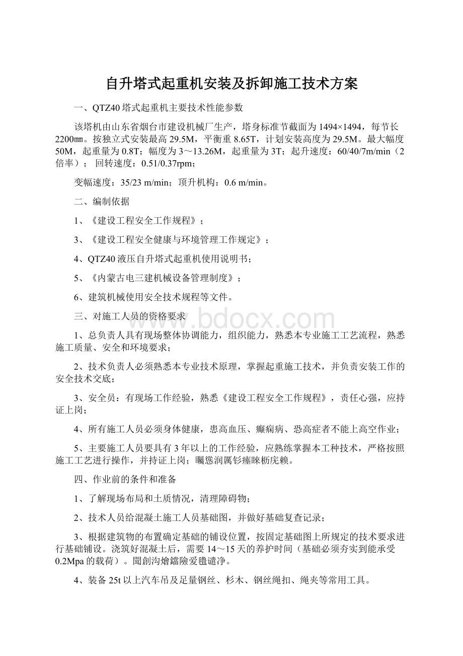 自升塔式起重机安装及拆卸施工技术方案.docx_第1页