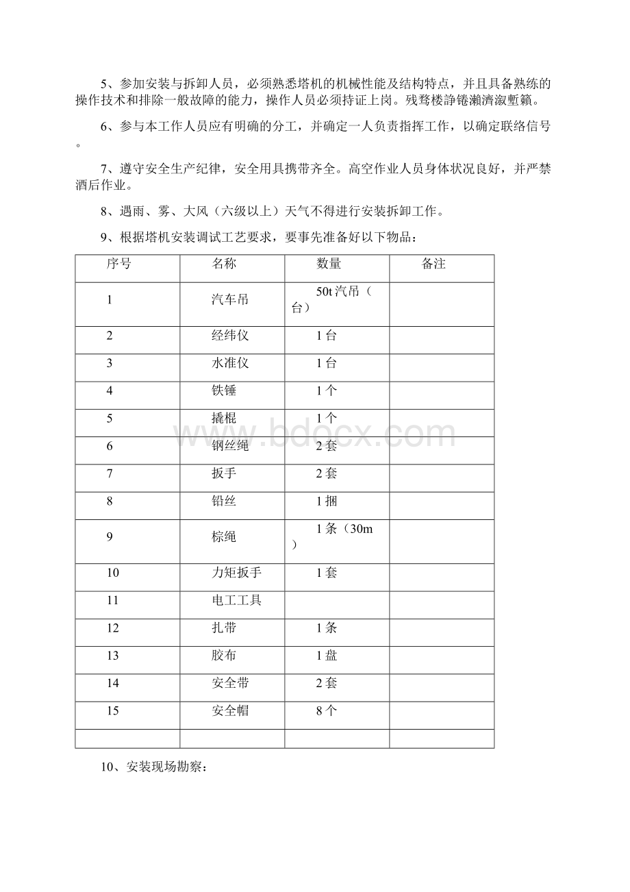 自升塔式起重机安装及拆卸施工技术方案.docx_第2页