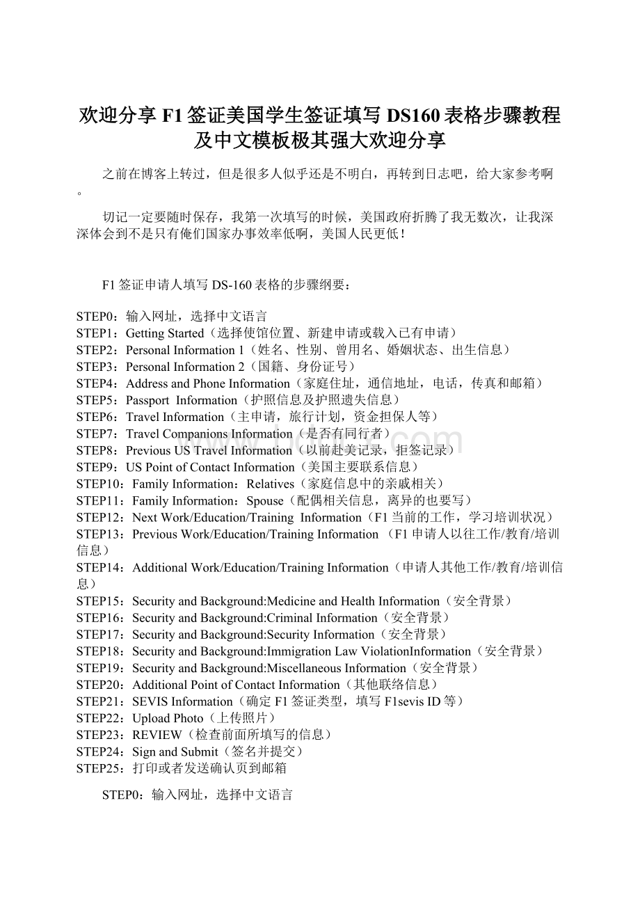 欢迎分享F1签证美国学生签证填写DS160表格步骤教程及中文模板极其强大欢迎分享.docx_第1页