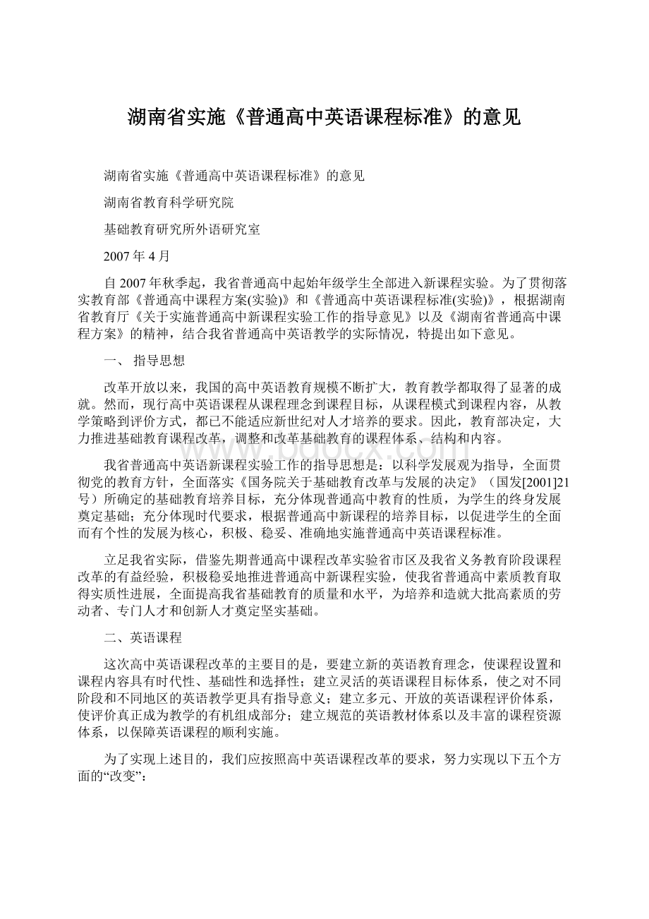 湖南省实施《普通高中英语课程标准》的意见Word文件下载.docx