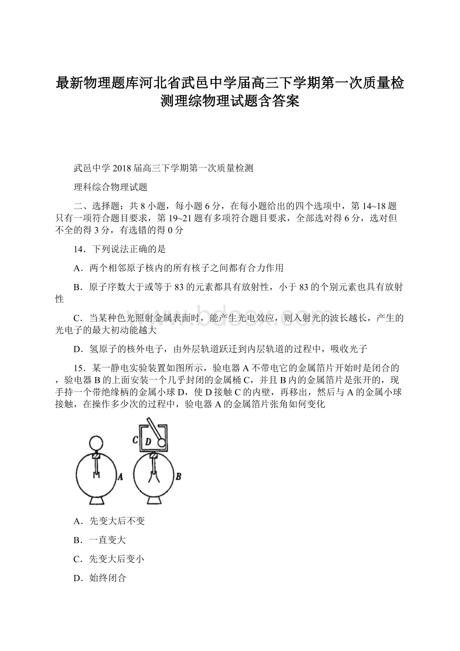 最新物理题库河北省武邑中学届高三下学期第一次质量检测理综物理试题含答案.docx