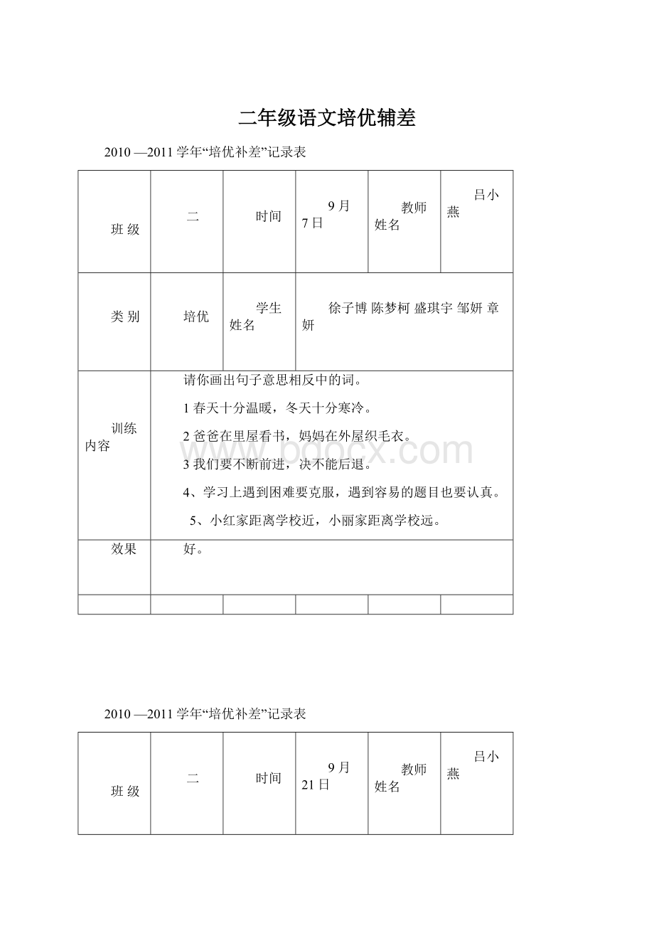 二年级语文培优辅差Word格式文档下载.docx