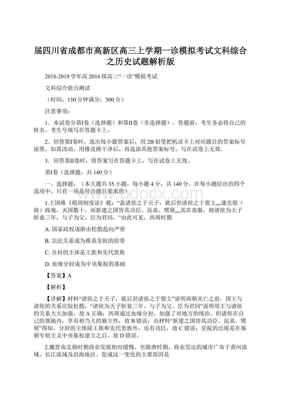 届四川省成都市高新区高三上学期一诊模拟考试文科综合之历史试题解析版Word文件下载.docx