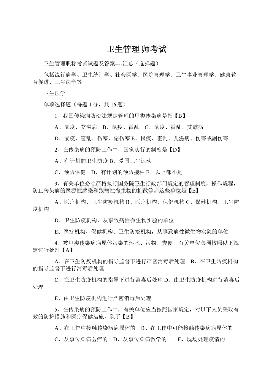 卫生管理 师考试文档格式.docx