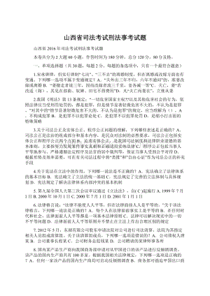 山西省司法考试刑法事考试题Word格式.docx