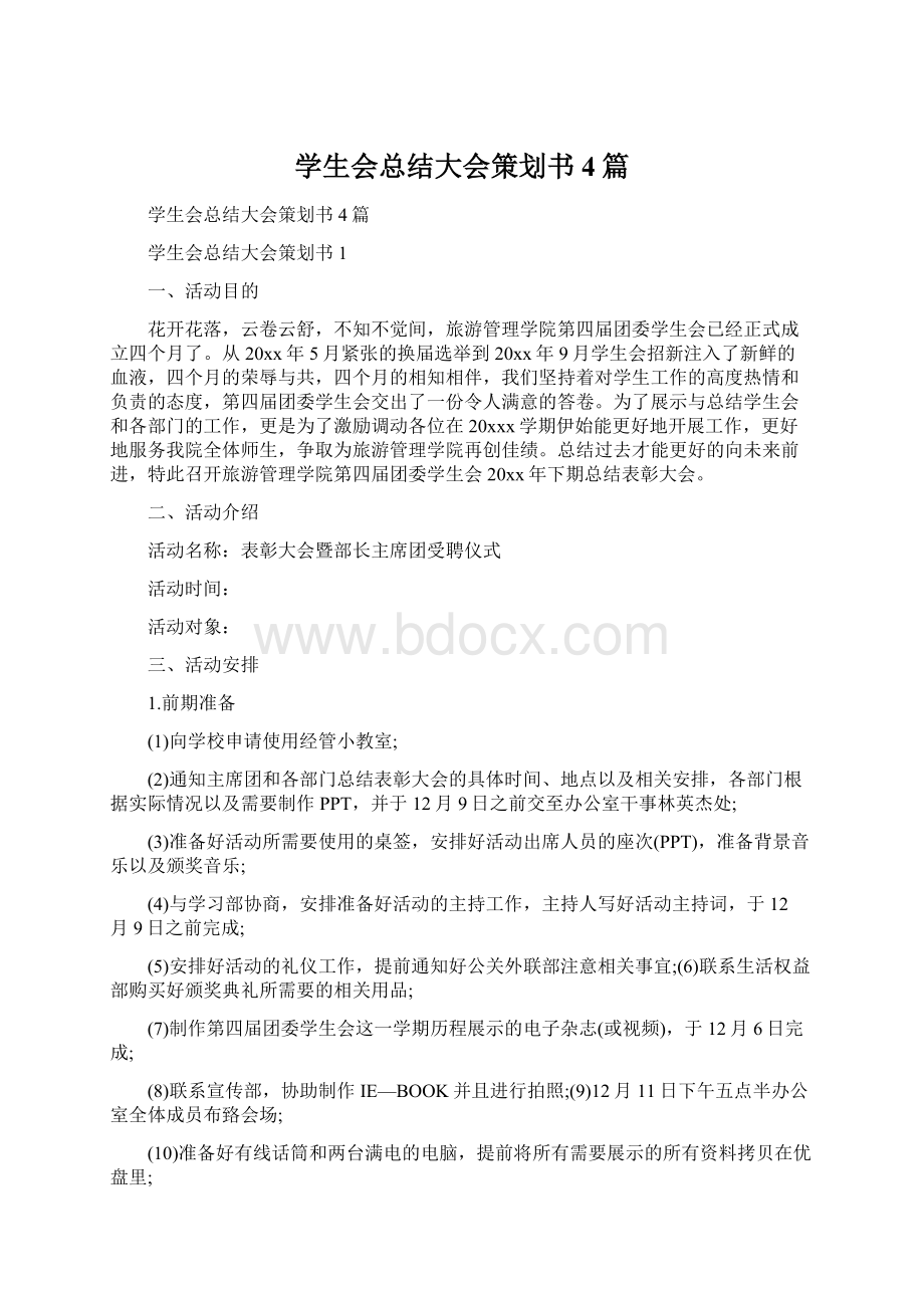 学生会总结大会策划书4篇Word格式文档下载.docx_第1页