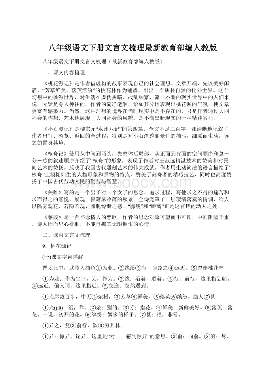 八年级语文下册文言文梳理最新教育部编人教版Word下载.docx