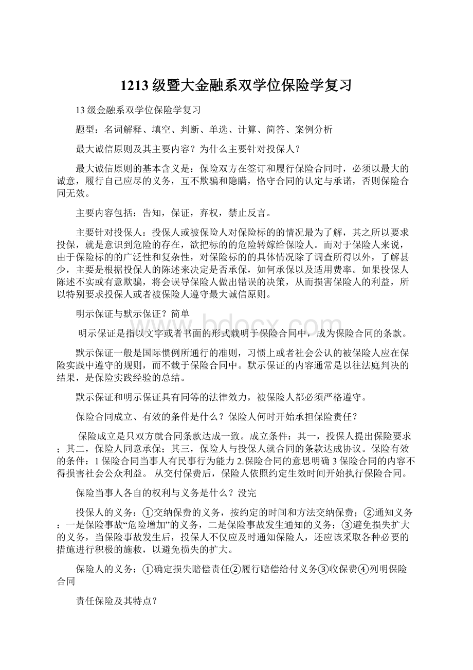 1213级暨大金融系双学位保险学复习Word格式.docx