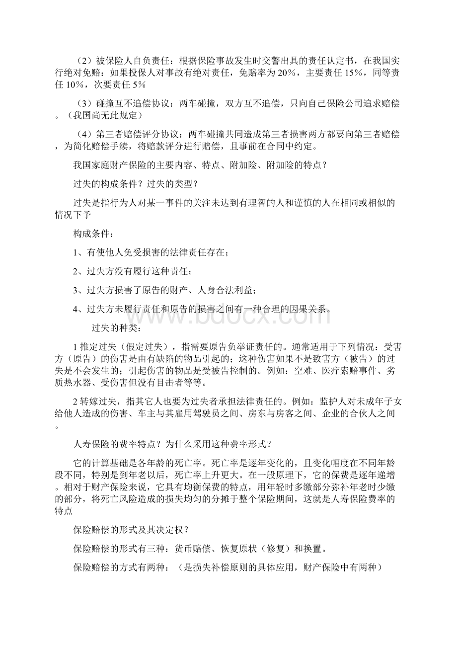 1213级暨大金融系双学位保险学复习Word格式.docx_第3页