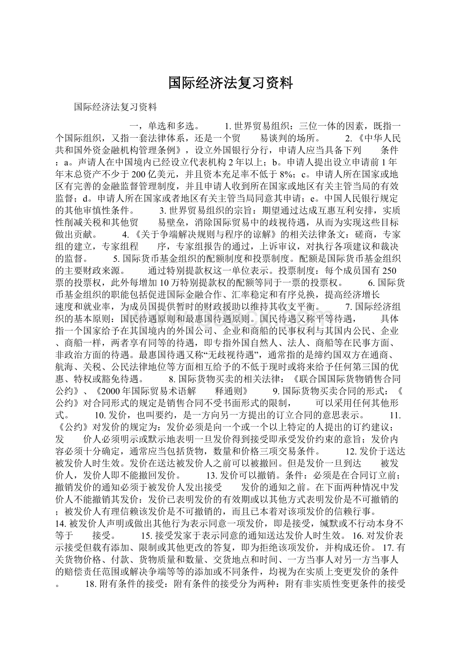 国际经济法复习资料.docx