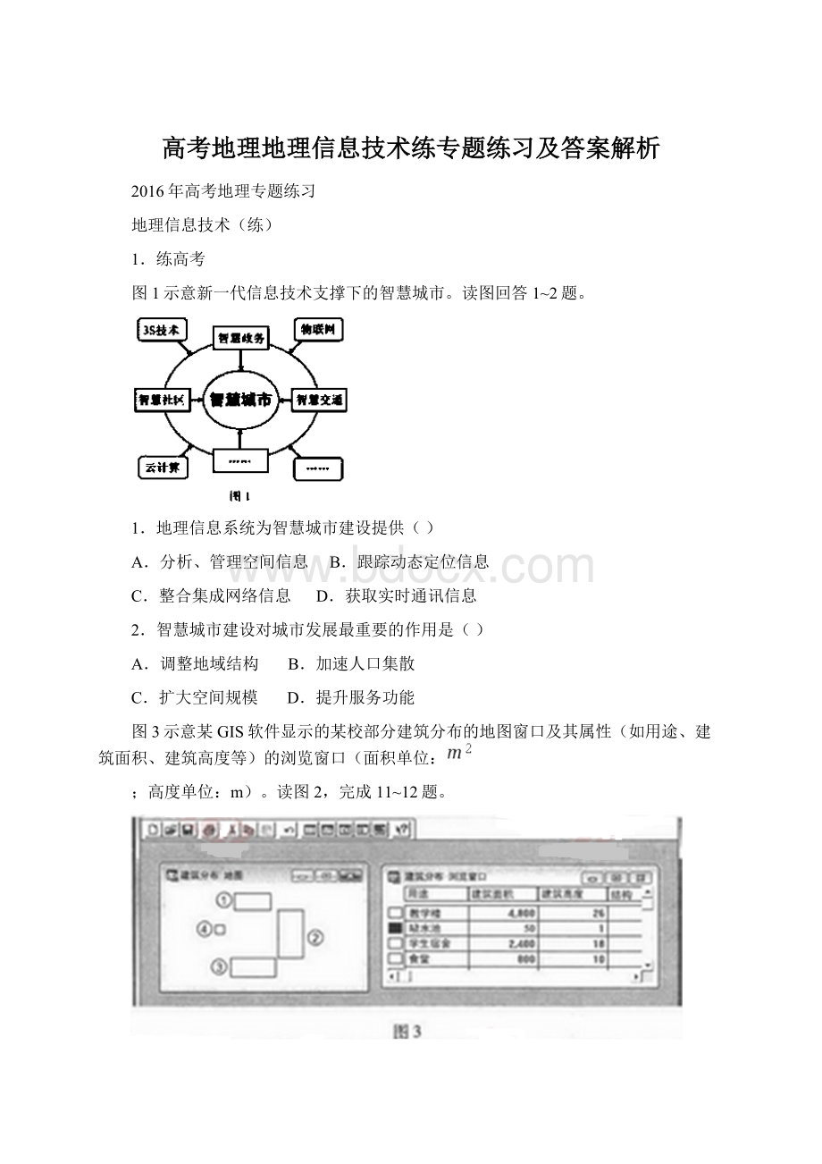 高考地理地理信息技术练专题练习及答案解析.docx_第1页