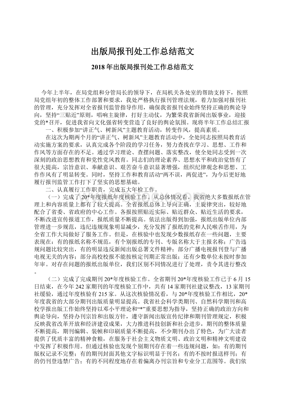 出版局报刊处工作总结范文Word文件下载.docx