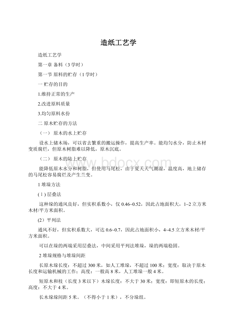 造纸工艺学Word格式.docx