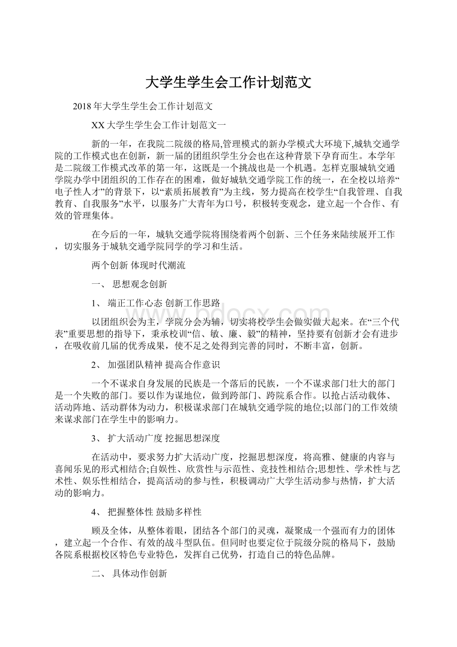 大学生学生会工作计划范文Word文件下载.docx