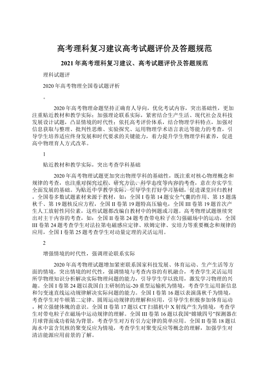 高考理科复习建议高考试题评价及答题规范.docx