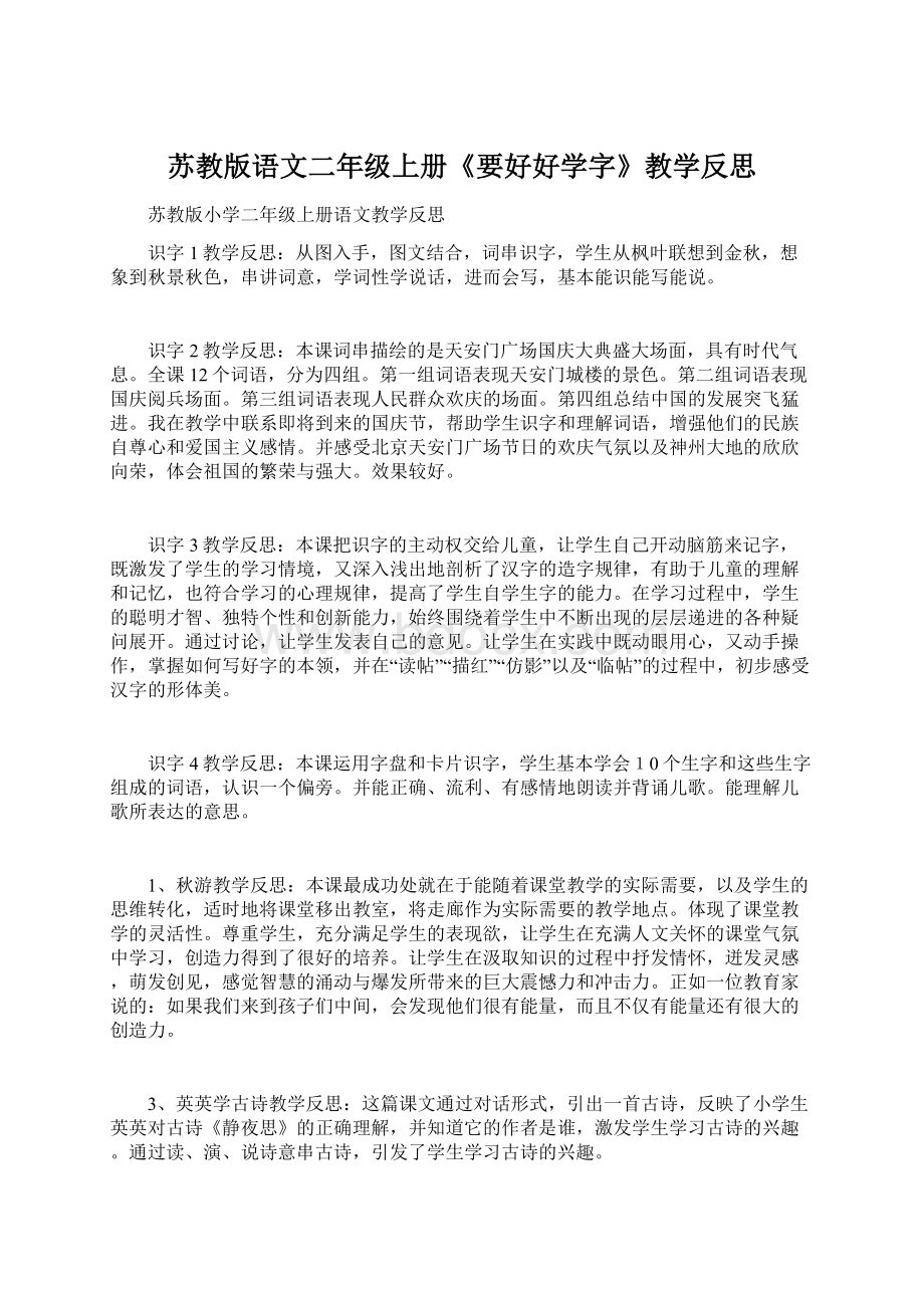 苏教版语文二年级上册《要好好学字》教学反思.docx