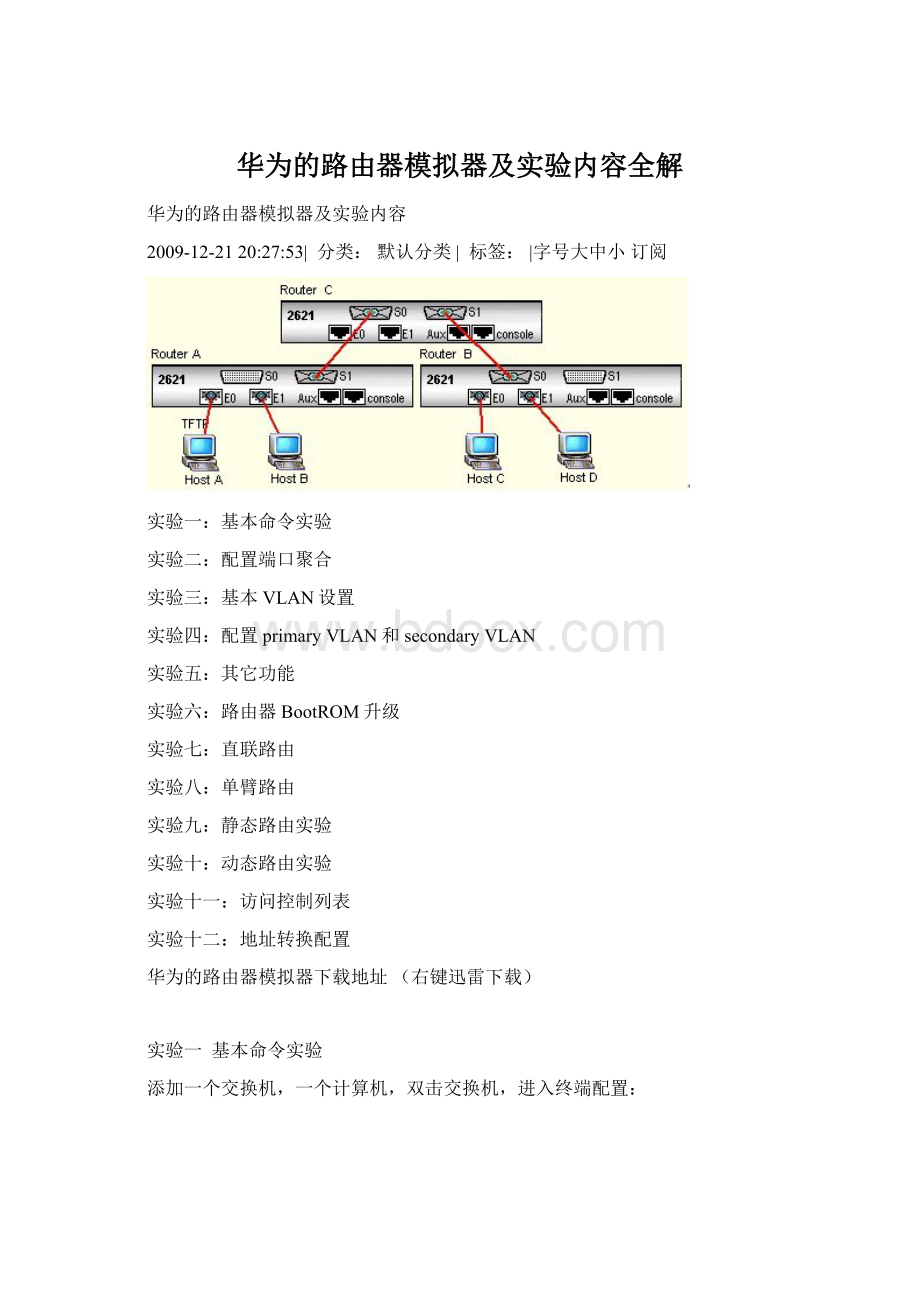 华为的路由器模拟器及实验内容全解Word下载.docx